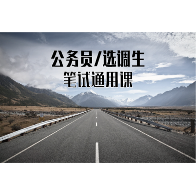 公务员/选调生笔试理论课