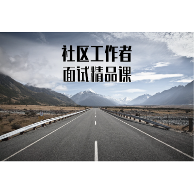 社区工作者笔试课程