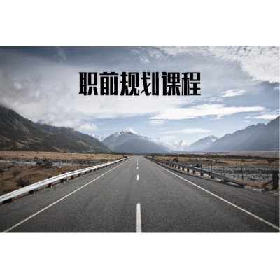 职前规划课程