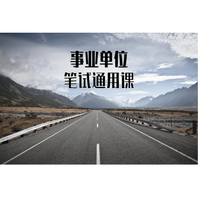 事业单位笔试通用课