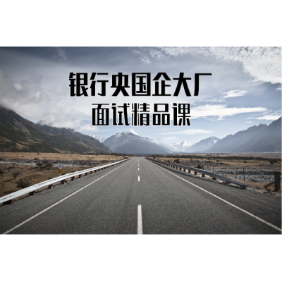 面试精品课（适用于银行、央国企、大厂等）