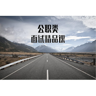面试精品课（适用于公职类考试）